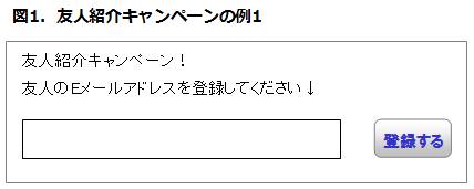 図1．友人紹介キャンペーンの例1