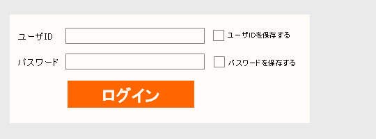 とあるサイトでのログインフォーム例