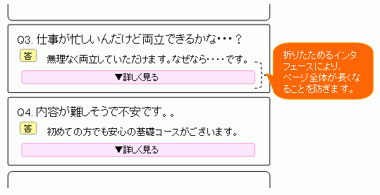 折りたたみ式のインターフェースで、ページ全体が長くなることを防止する