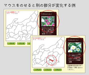 マウスをのせると別の部分が変化する例