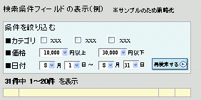 検索条件フィールドの表示（例） 