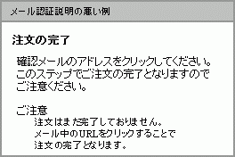 メール認証説明の悪い例