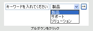 プルダウンがクリックされた状態