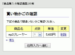 商品購入の確認画面例