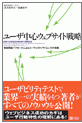 『ユーザ中心ウェブサイト戦略 仮説検証アプローチによるユーザビリティサイエンスの実践』 出版：ソフトバンククリエイティブ